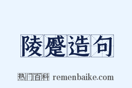 陵蹙造句是什么意思的图片